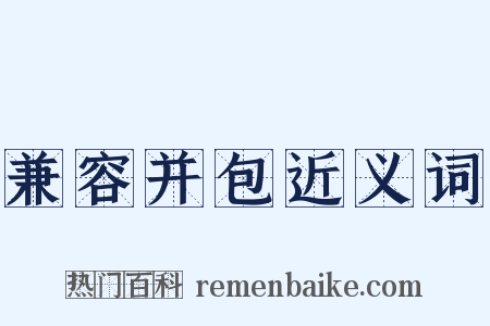 兼容并包近义词是什么意思的图片